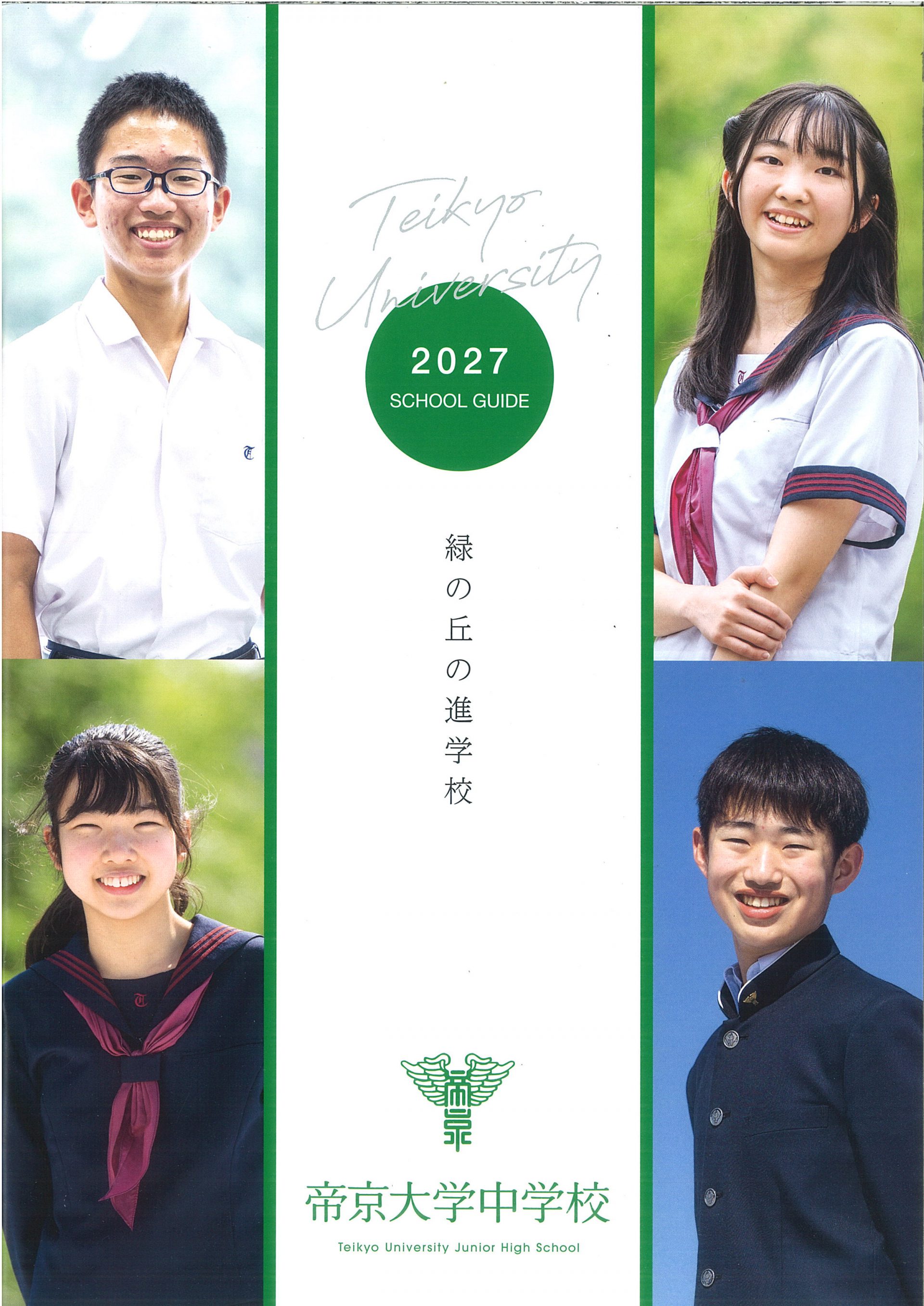 新しい学校案内が完成しました！ | 帝京大学中学校・高等学校